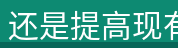还是提高现有水平 还是提高现有水平